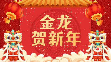 喜庆龙年新年祝福快闪视频AE