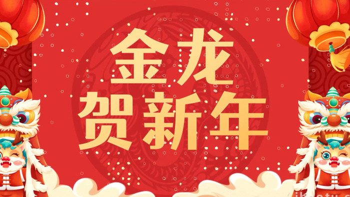 喜庆龙年新年祝福快闪视频AE