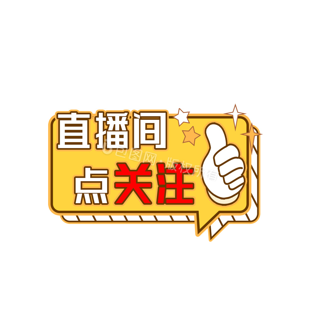 黄色直播间点关注点赞gif动图下载-包图网