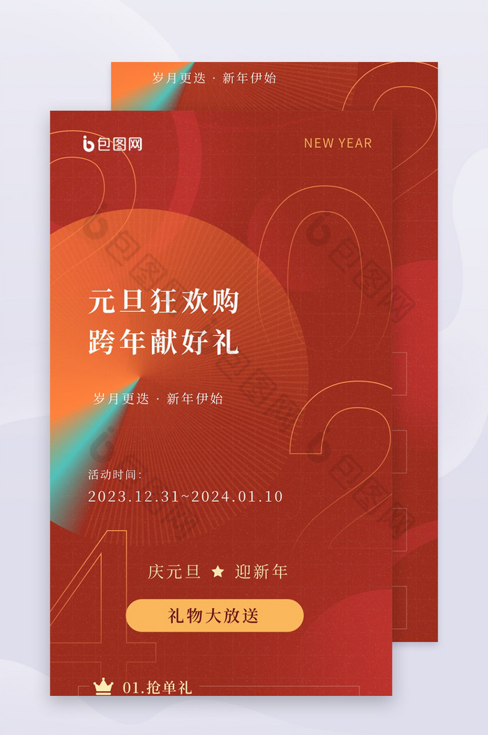 元旦狂欢购大气H5活动长图图片图片