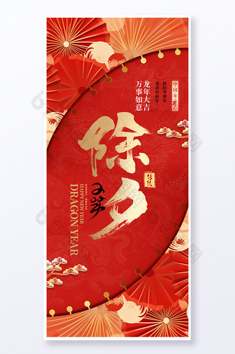龙年除夕春节中国风易拉宝海报图片