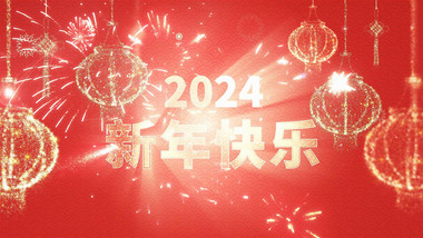 2024新年元旦倒计时视频