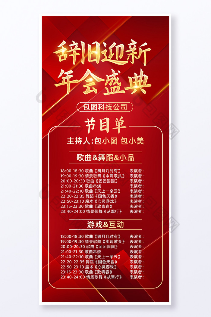 辞旧迎新年会节目单易拉宝图片图片