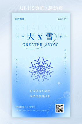 24节气大雪创意雪花H5海报