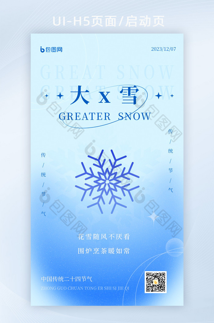 24节气大雪创意雪花H5海报图片图片