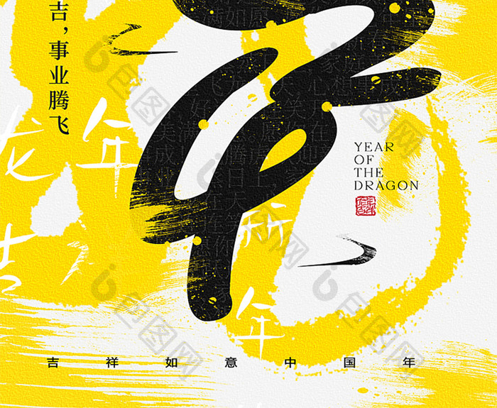 2024元旦龙年新年春节创意字体海报
