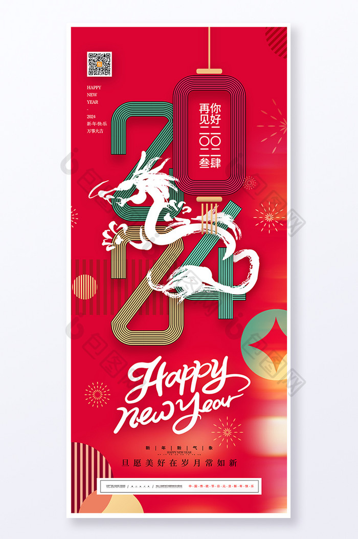 2024元旦新年海报元旦易拉宝