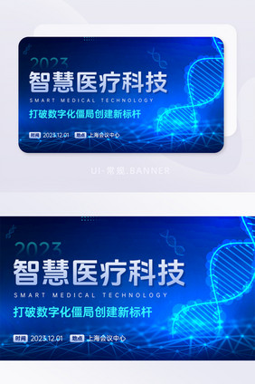 数字化智慧医疗科技大会首图