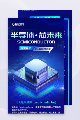 半导体科技宣传数字艺术长图