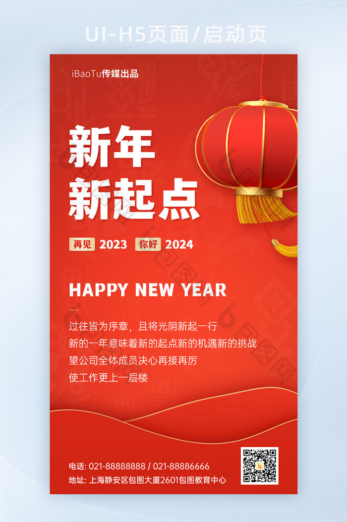 元旦企业新年祝福灯笼海报H5