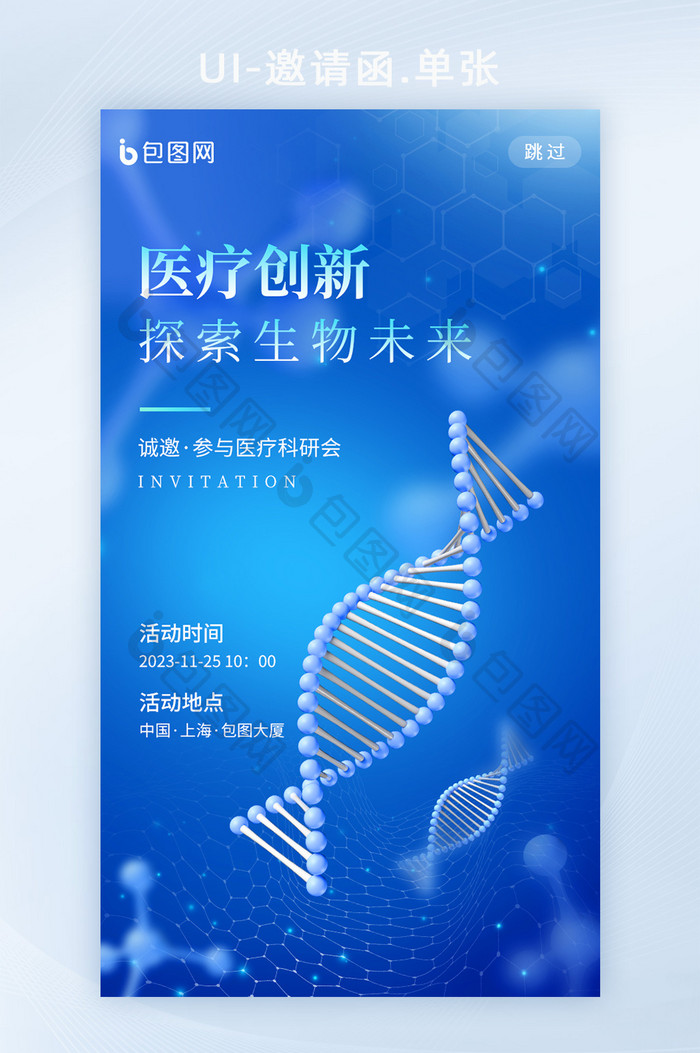 医疗创新半导体探索生物邀请函