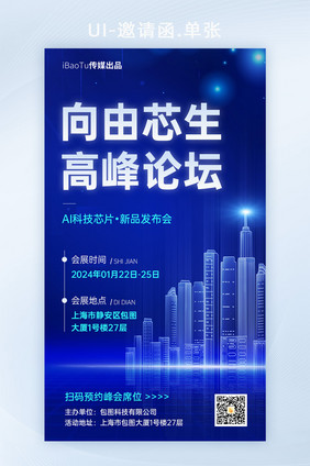 科技感中国芯片高峰论坛海报H5
