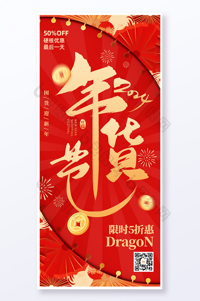 红色喜庆新年年货节易拉宝