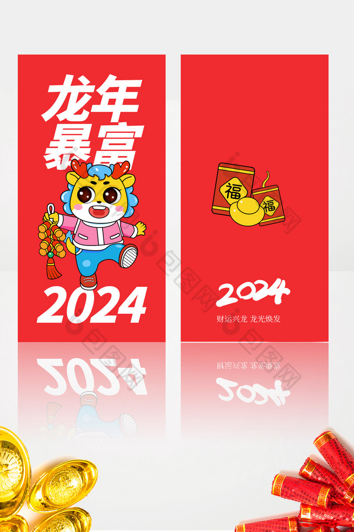 2024龙年暴富春节新年红包图片图片