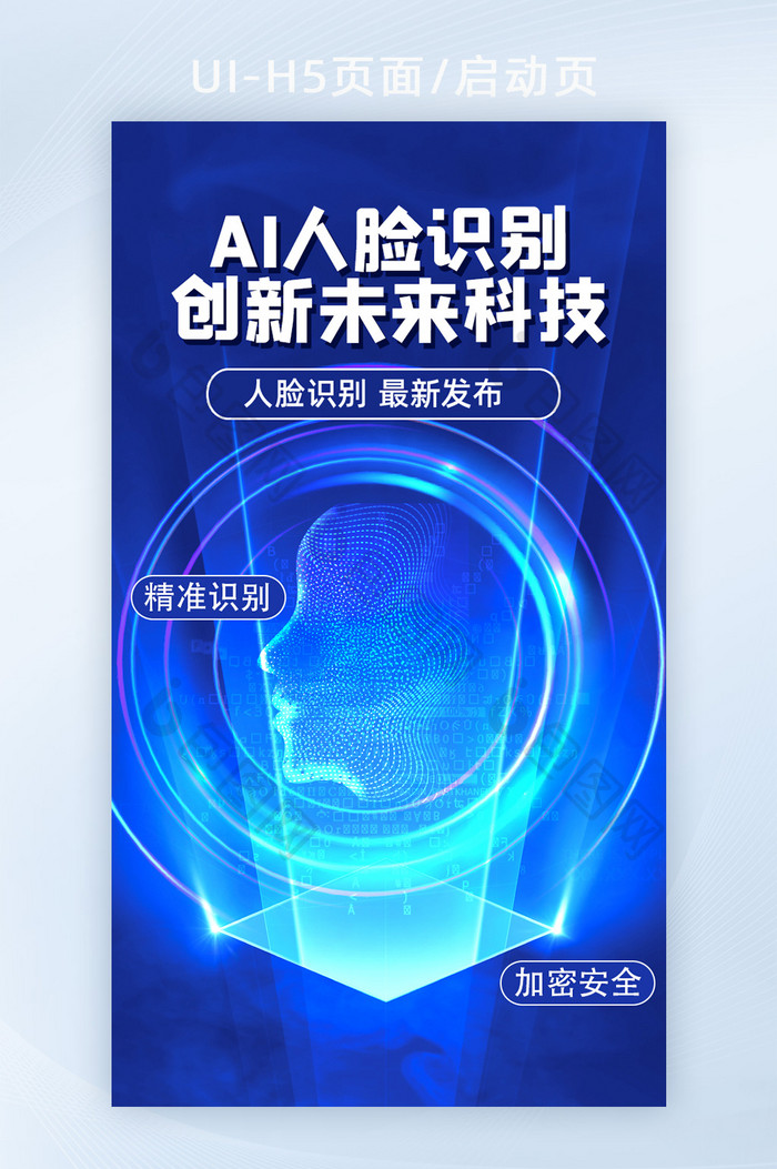 AI人脸识别互联网创新H5海报