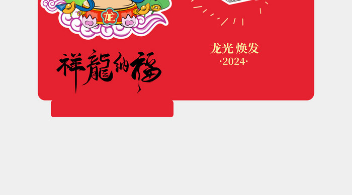 2024春节神龙送福龙年红包