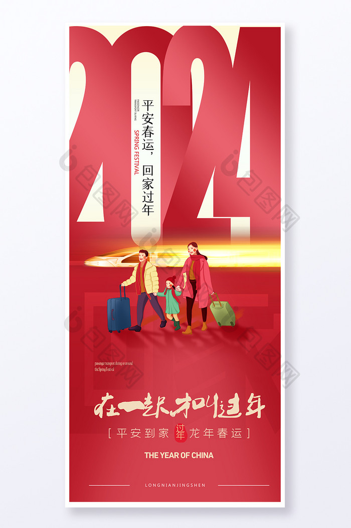 春运2024新年创意易拉宝海报