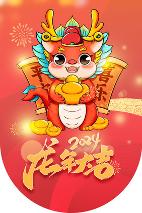 红色2024龙年大吉新年春节吊旗