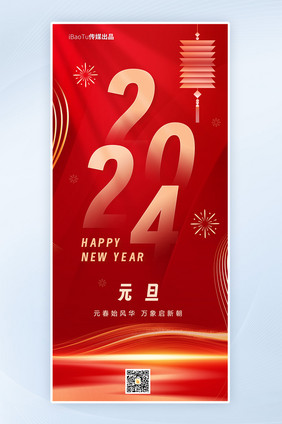 红色2024新年元旦快乐祝福