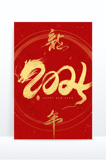 红金色龙年2024中国风毛笔字图片