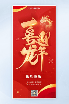 喜迎龙年新年元旦快乐数字艺术