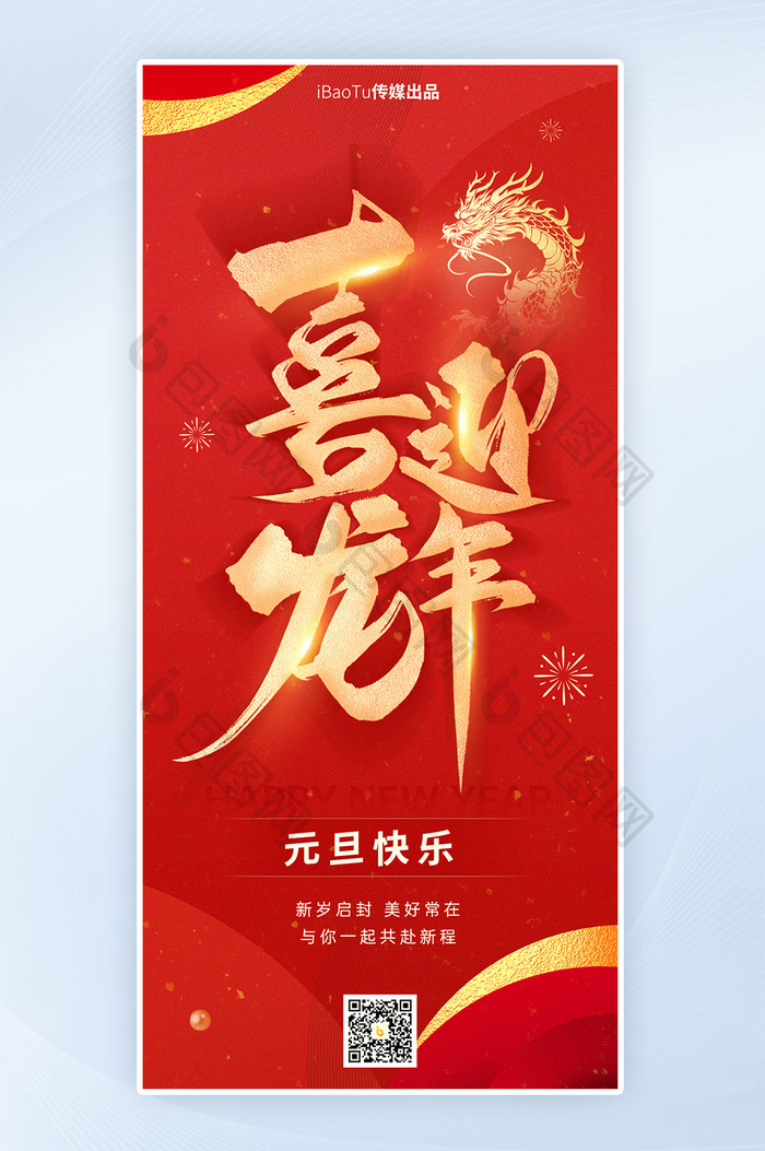 喜迎龙年新年元旦快乐数字艺术