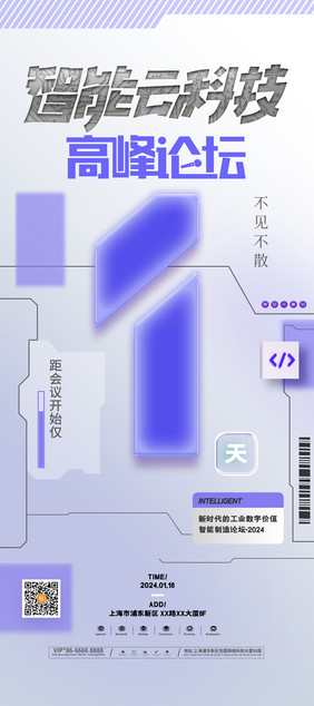 科技论坛年会倒计时1天海报易拉宝