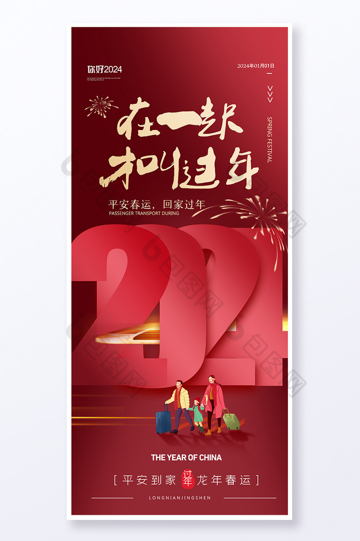 春运新年龙年2024回家易拉宝设图片图片