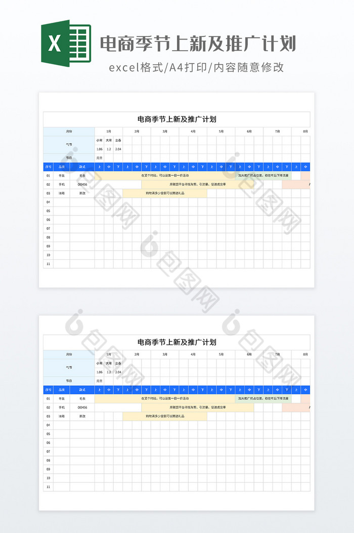 电商季节上新及推广计划图片图片