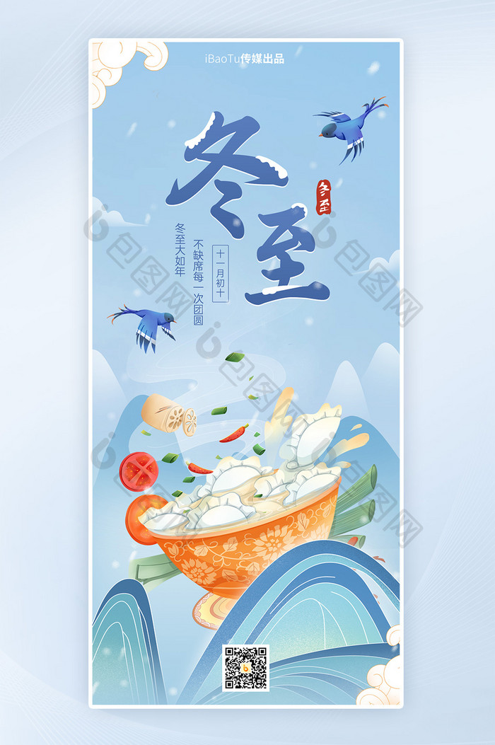 中国风冬至节气美食饺子祝福海报