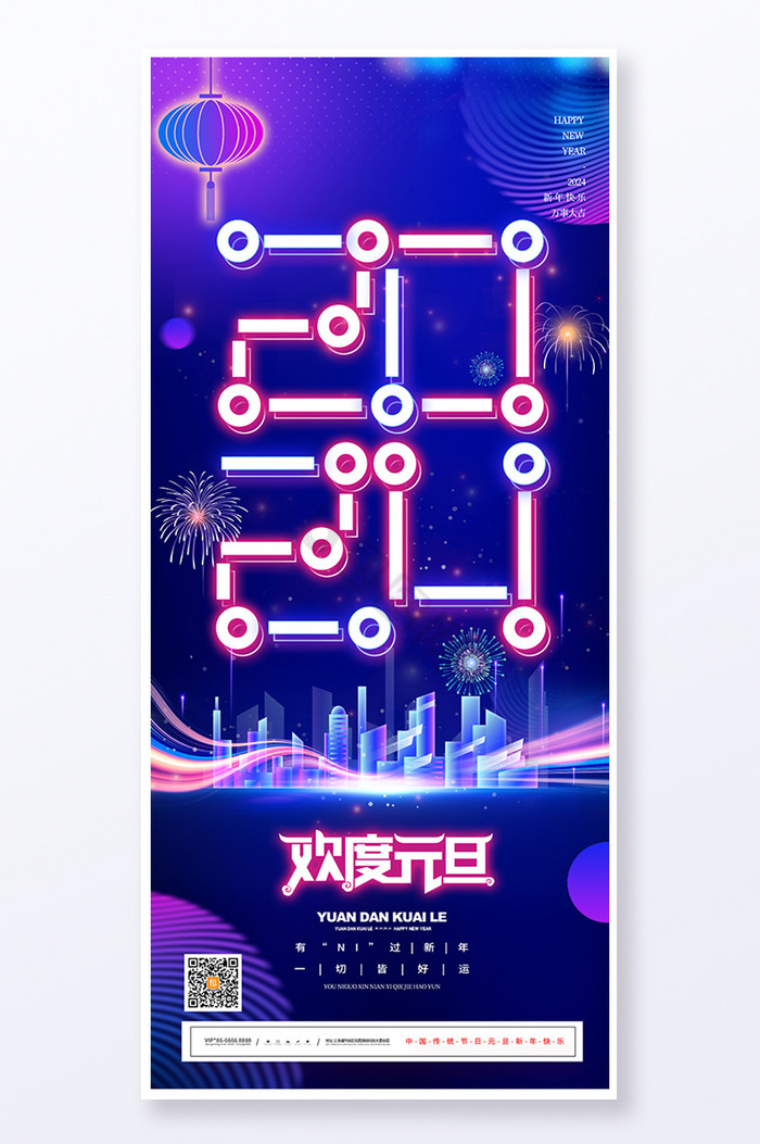 科技2024元旦元旦易拉宝图片