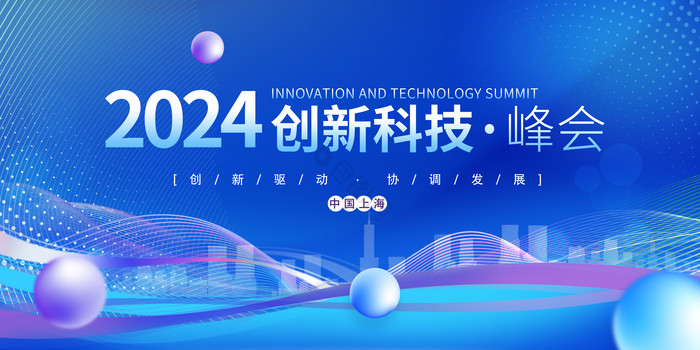 创新科技峰会科技展板图片