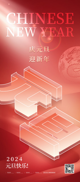 2024元旦新年跨年创意红色立体字易拉宝海报