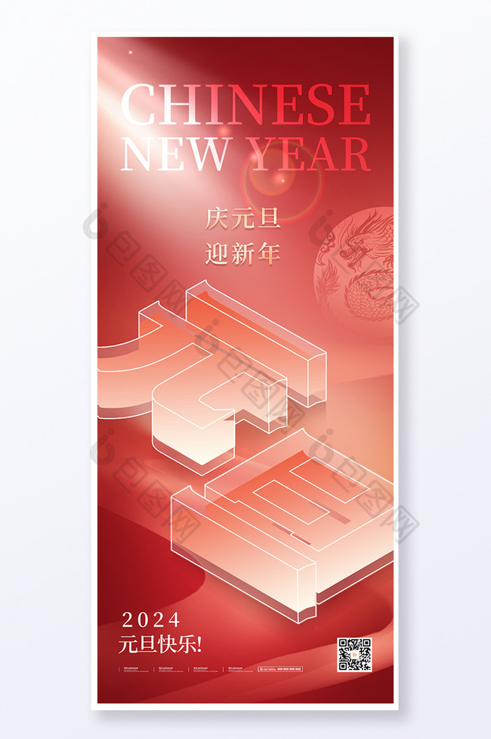 2024元旦新年跨年创意红色立体字易拉宝海报