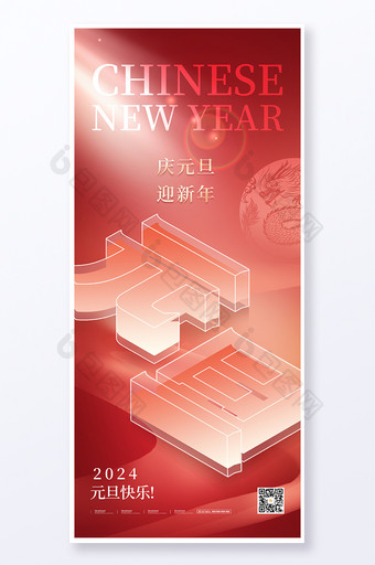 2024元旦新年跨年创意红色立体字易拉宝海报图片