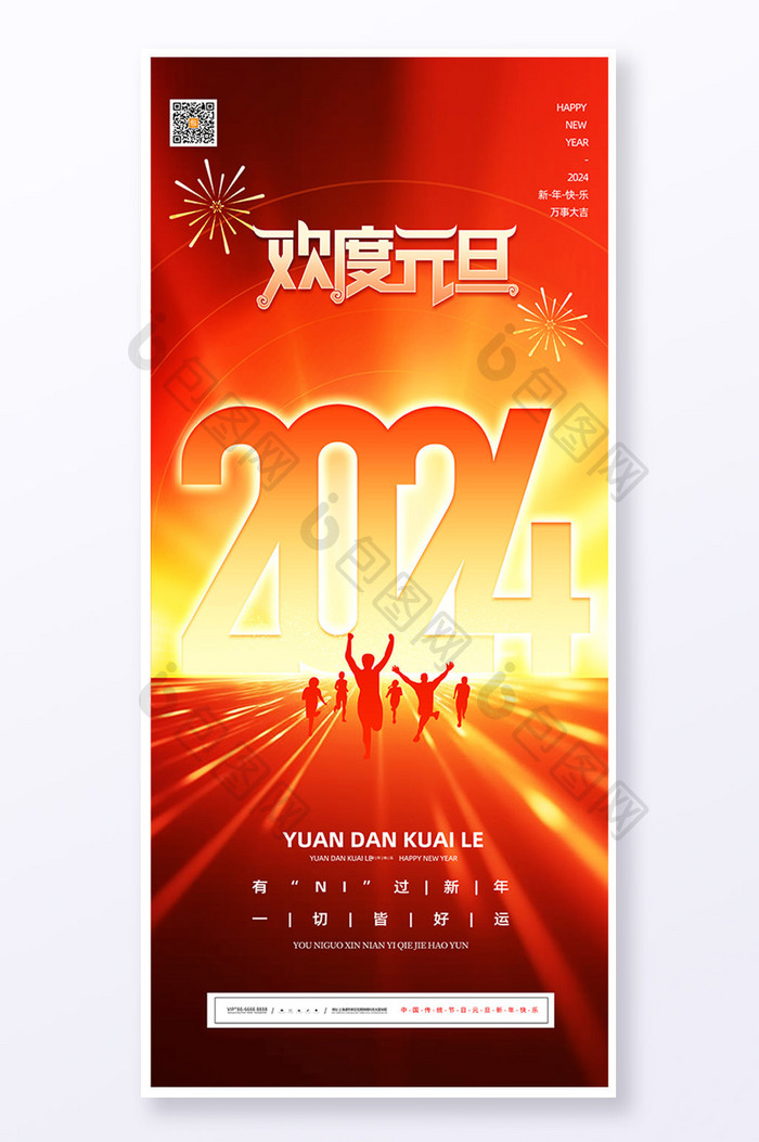 简约欢度元旦2024新年易拉宝