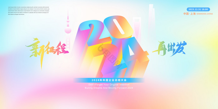 炫彩2024年企业年度会议元旦新年展板图片