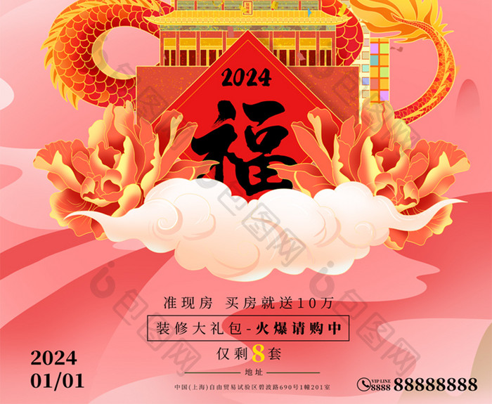 2024龙年新年新春瑞龙纳福国潮地产海报