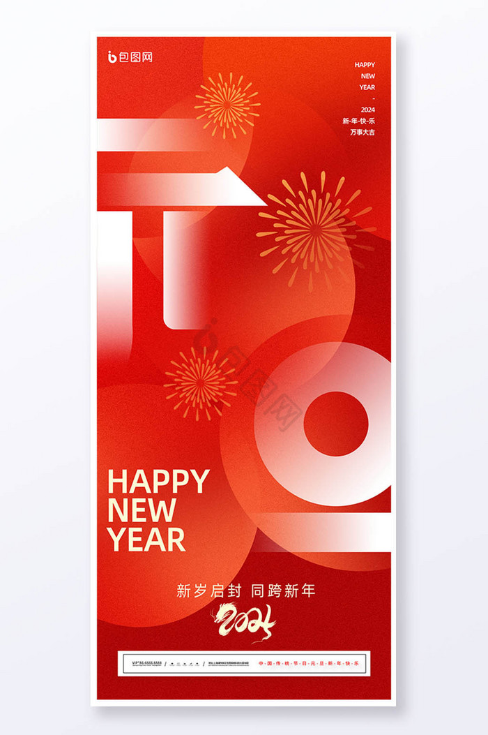 2024元旦新年易拉宝图片