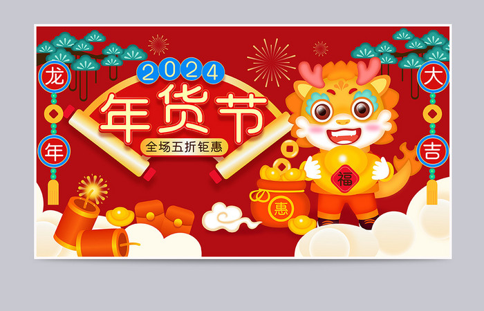 手绘风2024龙年年货节促销海报