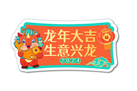 2024龙年大吉公司团建手举牌