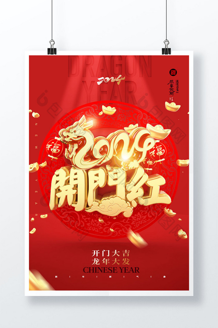 3D2024龙年开门红大气龙年春节新年海报