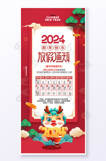 2024龙年春节放假新年海报易拉宝图片