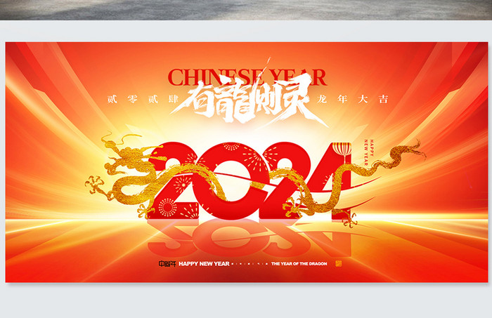 龙年有龙则灵春节新年年会展板元旦海报
