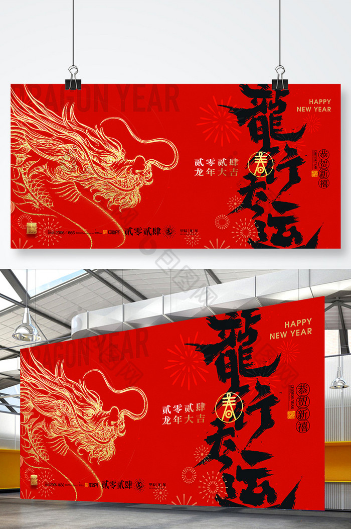龙年行大运春节展板图片图片