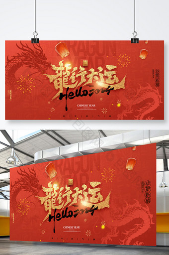 龙年龙行大运中国风春节展板海报图片