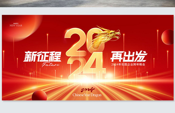 简约新征程2024年会元旦新年展版