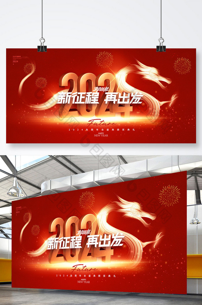 2024龙年新年年会元旦春节图片图片