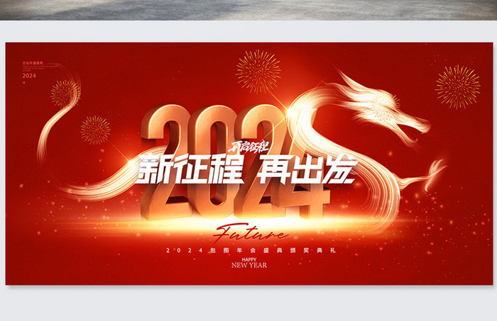 2024简约龙年新年年会元旦春节海报