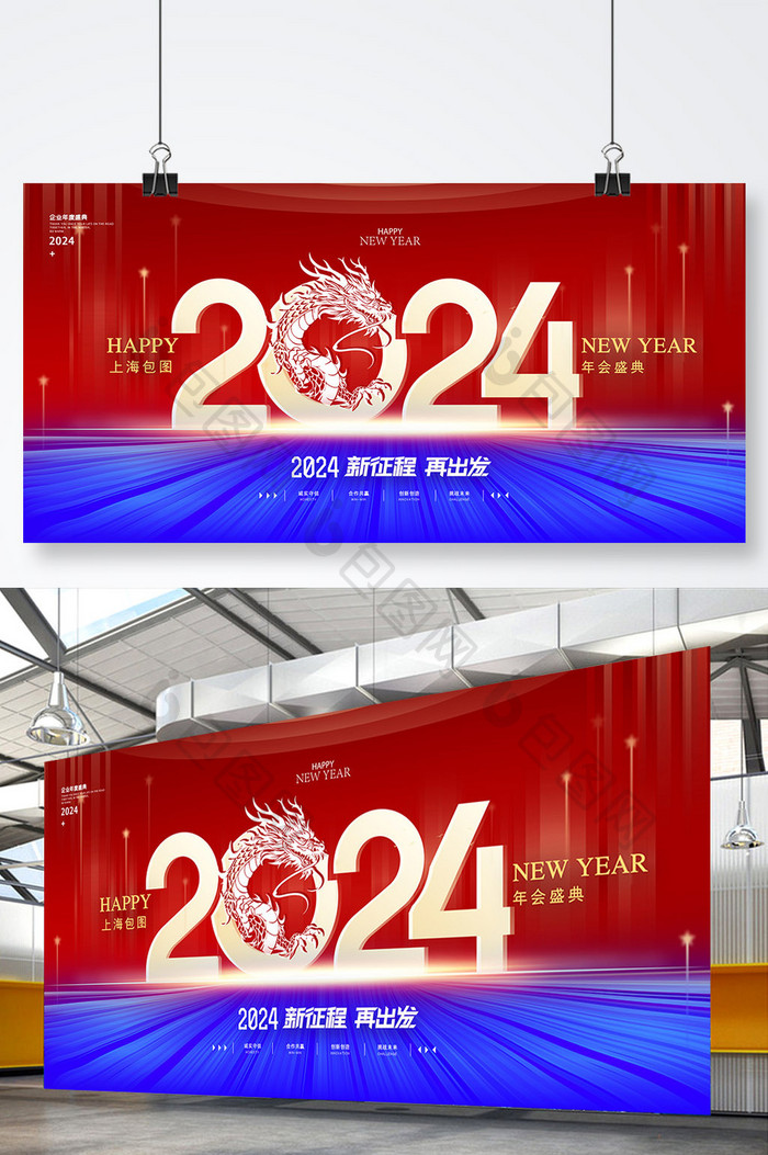 2024红蓝龙年新年年会元旦科技商务海报展板